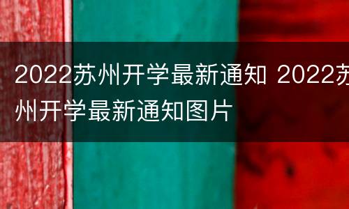 2022苏州开学最新通知 2022苏州开学最新通知图片