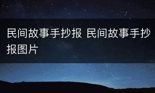 民间故事手抄报 民间故事手抄报图片