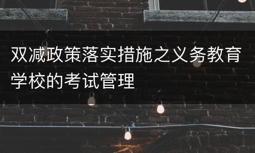 双减政策落实措施之义务教育学校的考试管理