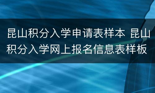 昆山积分入学申请表样本 昆山积分入学网上报名信息表样板