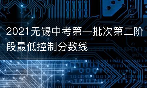 2021无锡中考第一批次第二阶段最低控制分数线