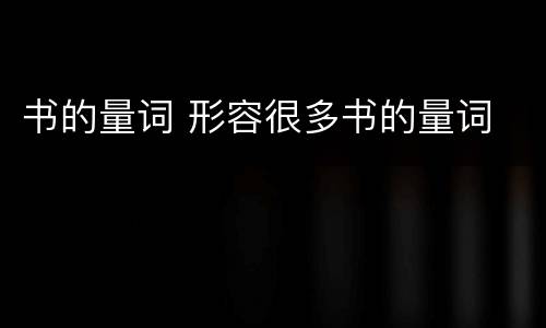 书的量词 形容很多书的量词