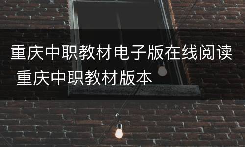 重庆中职教材电子版在线阅读 重庆中职教材版本
