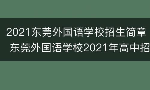 2021东莞外国语学校招生简章 东莞外国语学校2021年高中招生