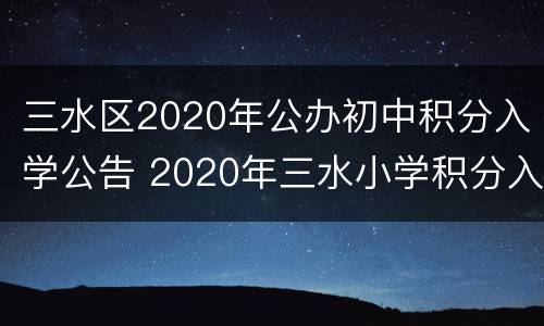 三水区2020年公办初中积分入学公告 2020年三水小学积分入学录取结果
