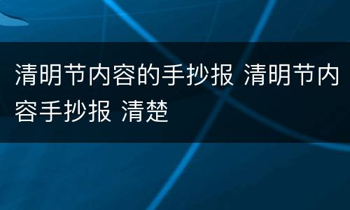 清明节内容的手抄报 清明节内容手抄报 清楚