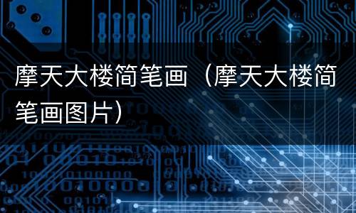 摩天大楼简笔画（摩天大楼简笔画图片）