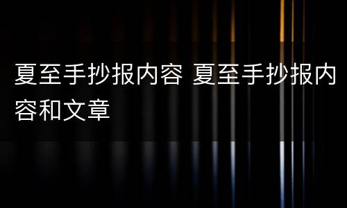 夏至手抄报内容 夏至手抄报内容和文章
