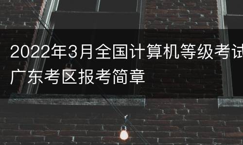 2022年3月全国计算机等级考试广东考区报考简章