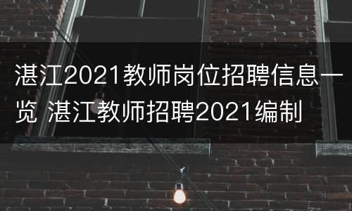 湛江2021教师岗位招聘信息一览 湛江教师招聘2021编制