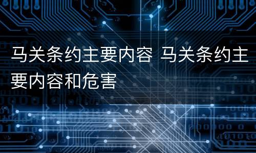 马关条约主要内容 马关条约主要内容和危害