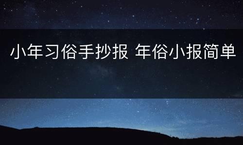 小年习俗手抄报 年俗小报简单