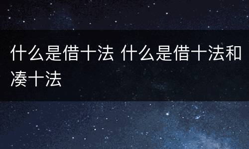 什么是借十法 什么是借十法和凑十法