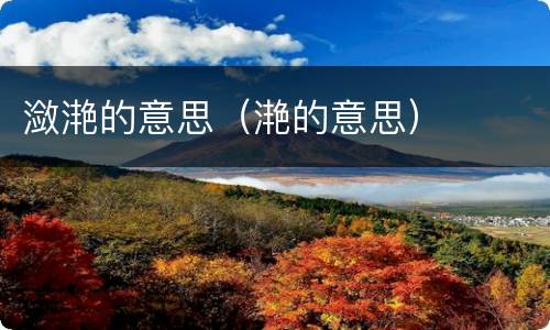 潋滟的意思（滟的意思）