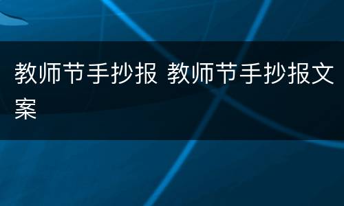 教师节手抄报 教师节手抄报文案