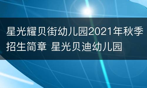 星光耀贝街幼儿园2021年秋季招生简章 星光贝迪幼儿园