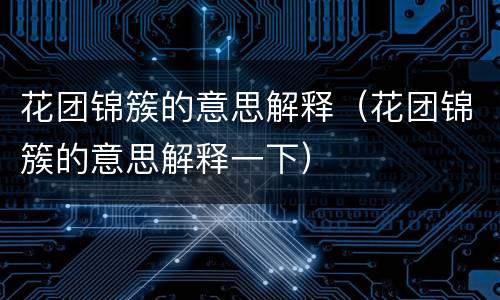 花团锦簇的意思解释（花团锦簇的意思解释一下）