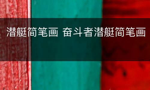 潜艇简笔画 奋斗者潜艇简笔画