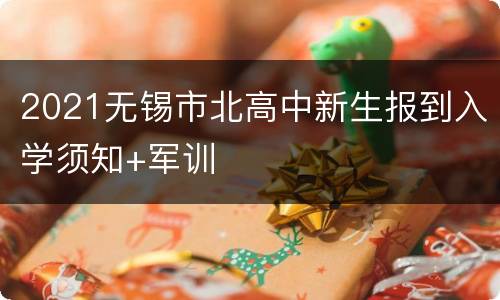 2021无锡市北高中新生报到入学须知+军训