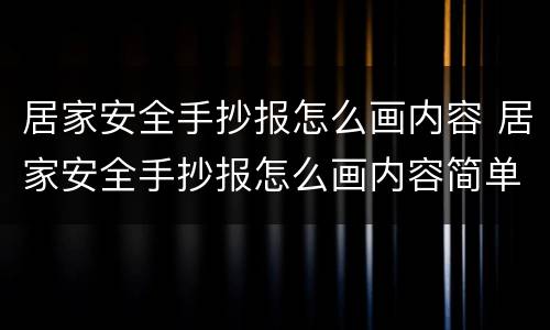 居家安全手抄报怎么画内容 居家安全手抄报怎么画内容简单