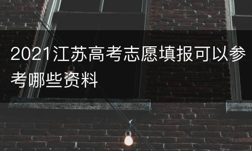 2021江苏高考志愿填报可以参考哪些资料