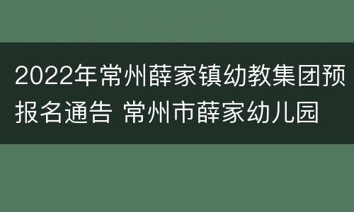 2022年常州薛家镇幼教集团预报名通告 常州市薛家幼儿园