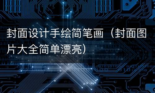 封面设计手绘简笔画（封面图片大全简单漂亮）