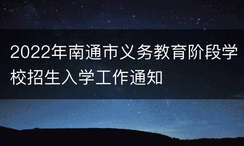 2022年南通市义务教育阶段学校招生入学工作通知