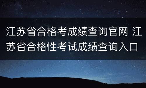 江苏省合格考成绩查询官网 江苏省合格性考试成绩查询入口