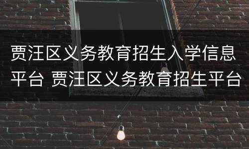 贾汪区义务教育招生入学信息平台 贾汪区义务教育招生平台线上报名