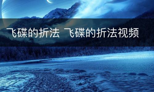 飞碟的折法 飞碟的折法视频