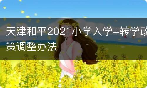 天津和平2021小学入学+转学政策调整办法
