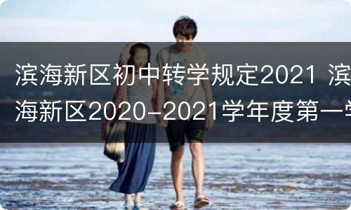 滨海新区初中转学规定2021 滨海新区2020-2021学年度第一学期转学登记通知(初中