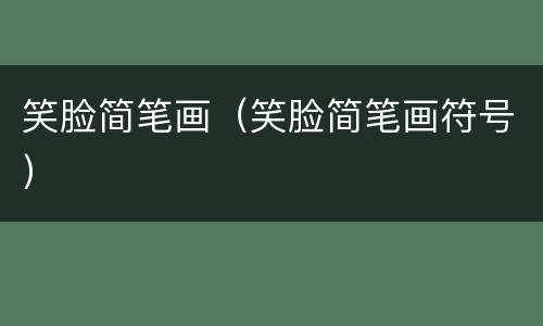 笑脸简笔画（笑脸简笔画符号）
