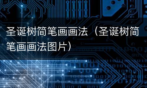 圣诞树简笔画画法（圣诞树简笔画画法图片）