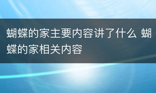蝴蝶的家主要内容讲了什么 蝴蝶的家相关内容