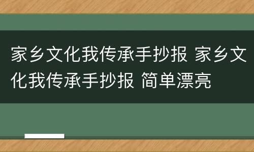 家乡文化我传承手抄报 家乡文化我传承手抄报 简单漂亮