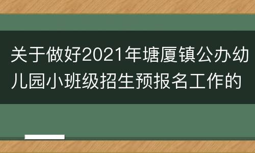 关于做好2021年塘厦镇公办幼儿园小班级招生预报名工作的通知