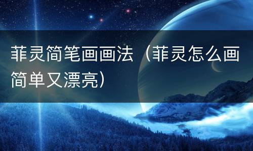 菲灵简笔画画法（菲灵怎么画简单又漂亮）