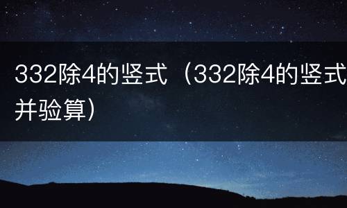 332除4的竖式（332除4的竖式并验算）