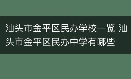 汕头市金平区民办学校一览 汕头市金平区民办中学有哪些
