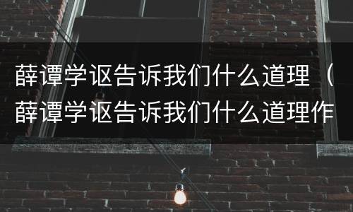 薛谭学讴告诉我们什么道理（薛谭学讴告诉我们什么道理作文）