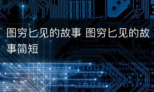 图穷匕见的故事 图穷匕见的故事简短