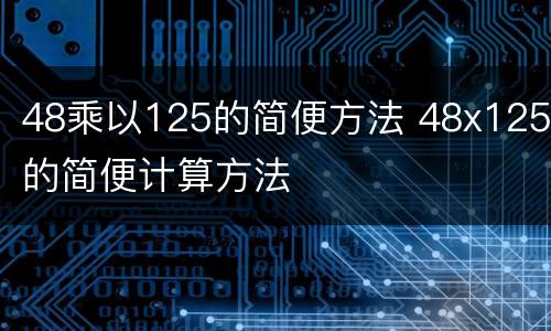 48乘以125的简便方法 48x125的简便计算方法