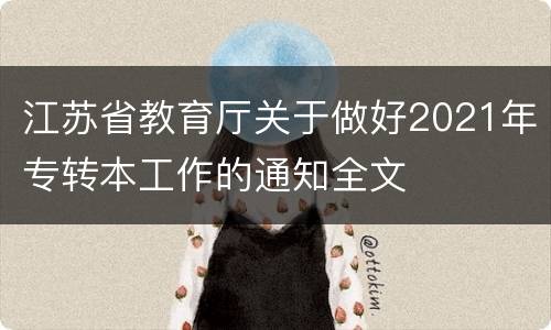 江苏省教育厅关于做好2021年专转本工作的通知全文