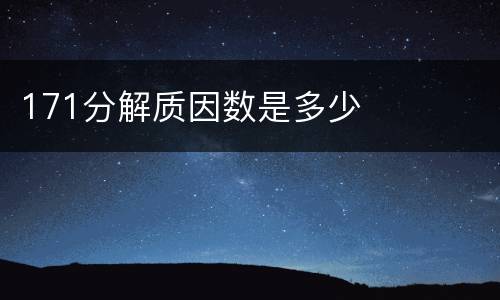 171分解质因数是多少