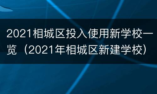 2021相城区投入使用新学校一览（2021年相城区新建学校）