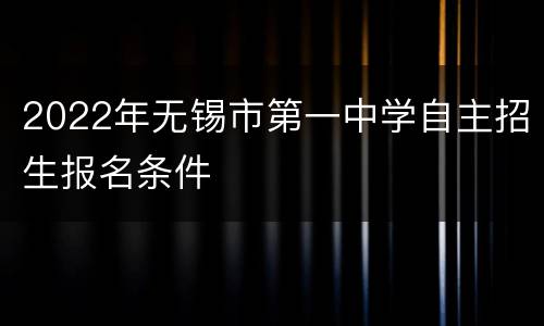 2022年无锡市第一中学自主招生报名条件