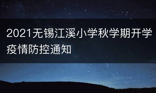 2021无锡江溪小学秋学期开学疫情防控通知