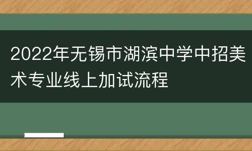 2022年无锡市湖滨中学中招美术专业线上加试流程
